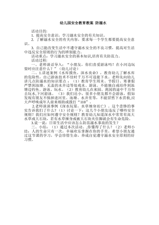 幼儿园安全教育教案--防溺水