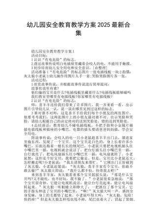 幼儿园安全教育教学方案2025最新合集