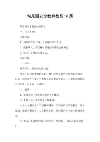 幼儿园安全教育教案18篇