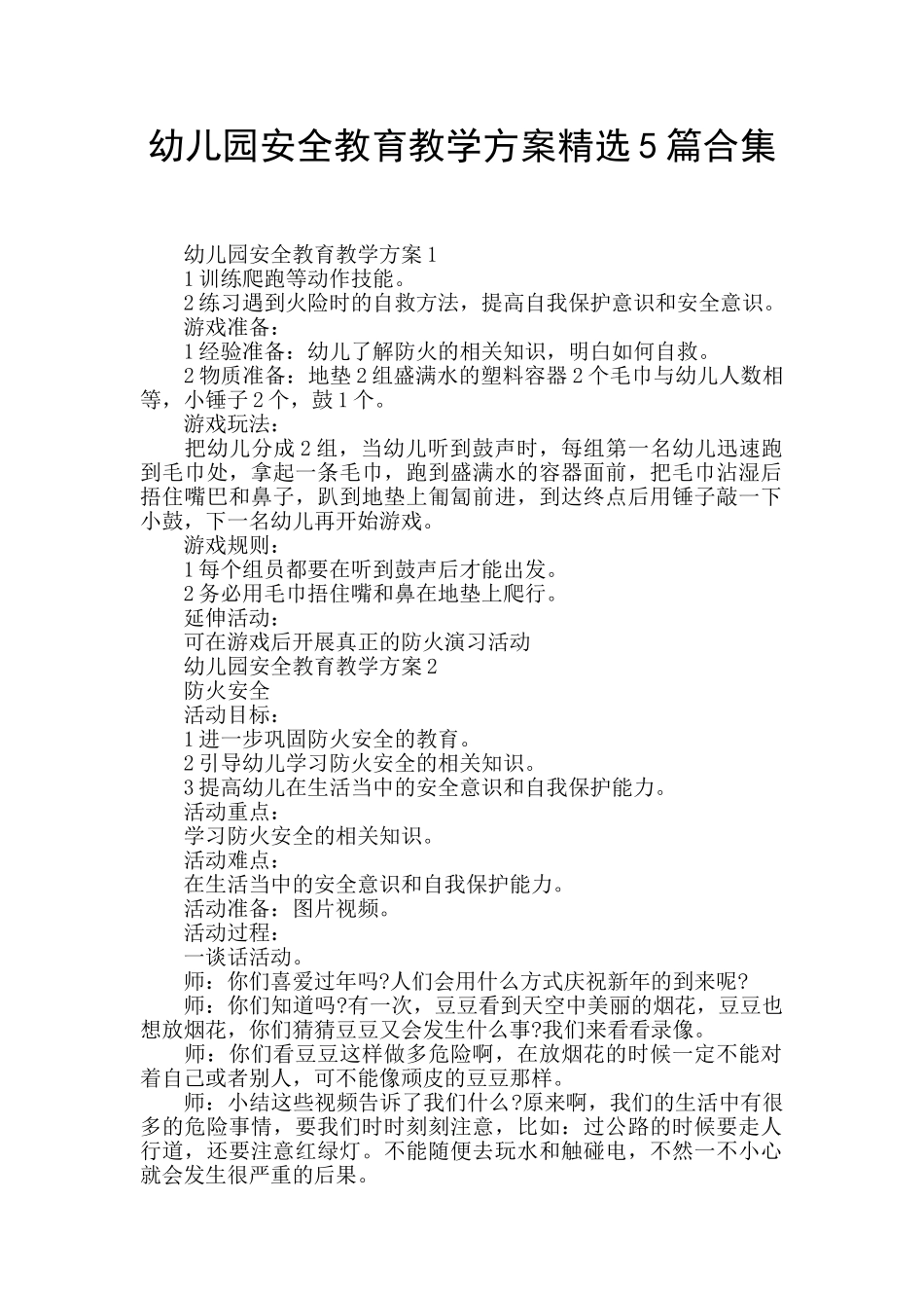 幼儿园安全教育教学方案精选5篇合集_第1页