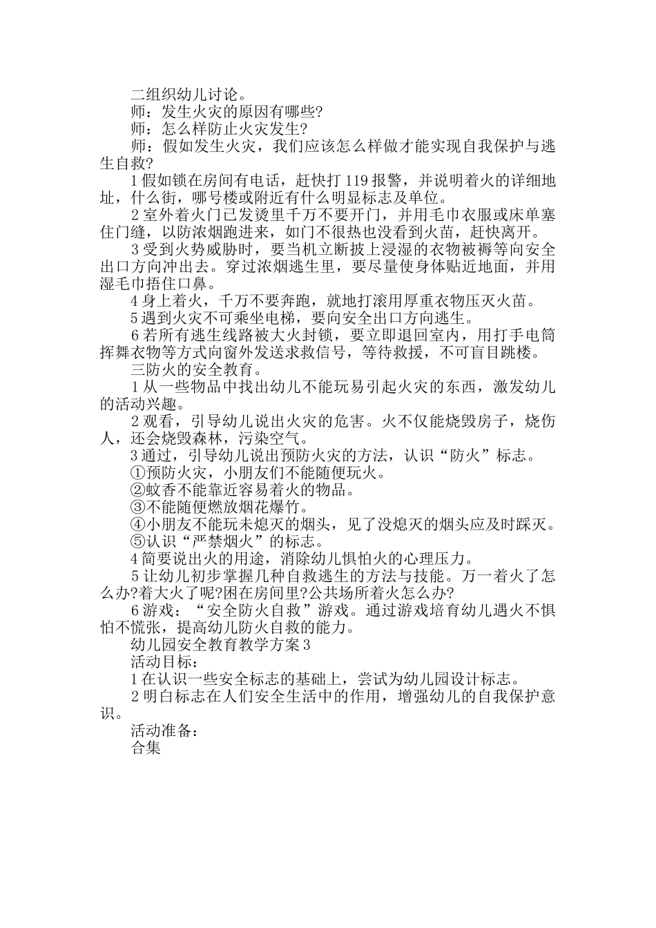 幼儿园安全教育教学方案精选5篇合集_第2页