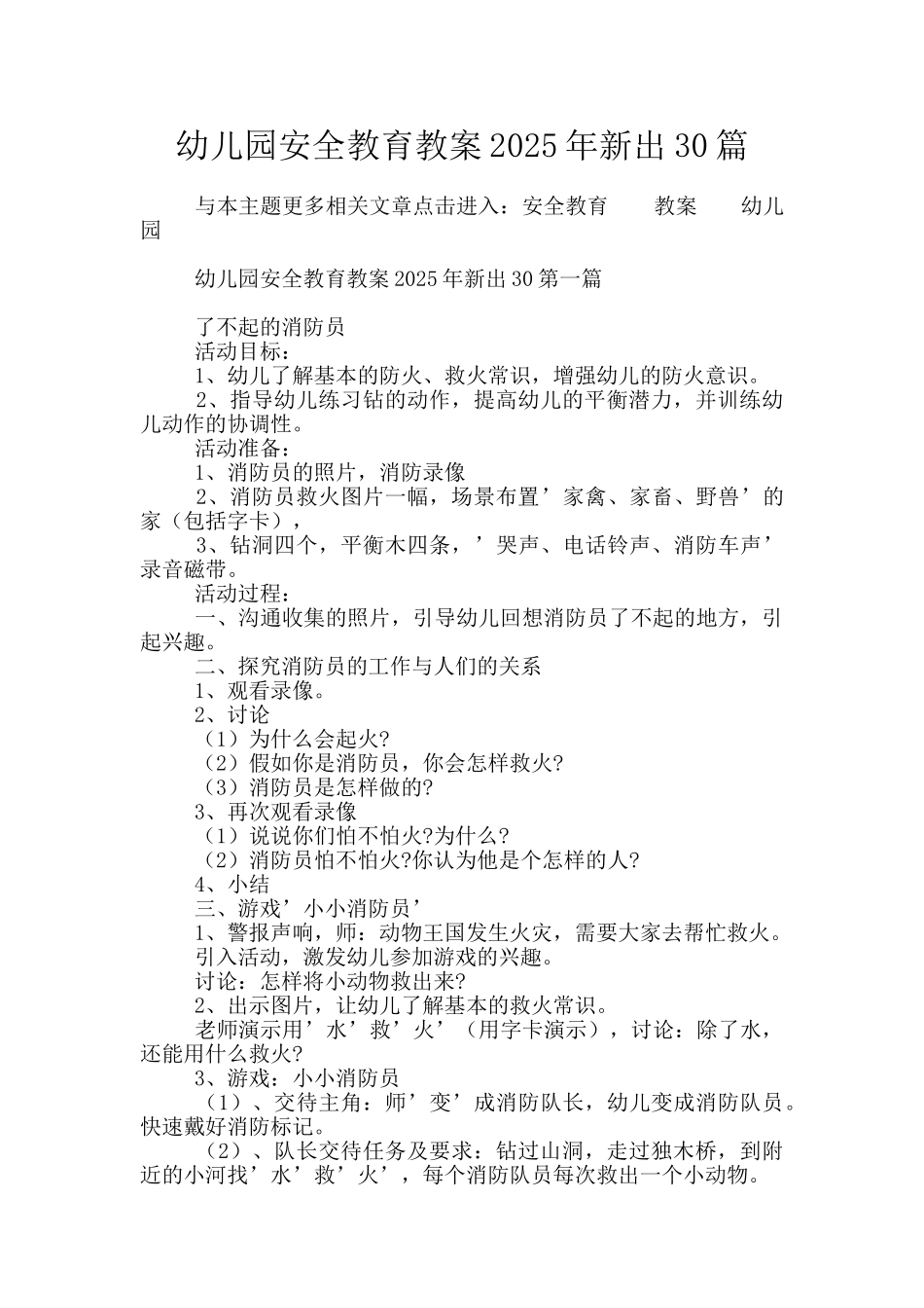 幼儿园安全教育教案2025年新出30篇_第1页