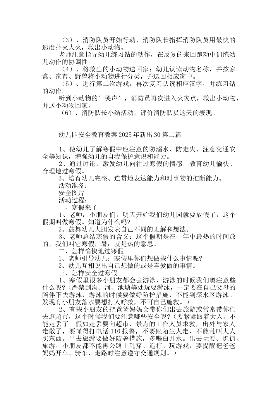 幼儿园安全教育教案2025年新出30篇_第2页