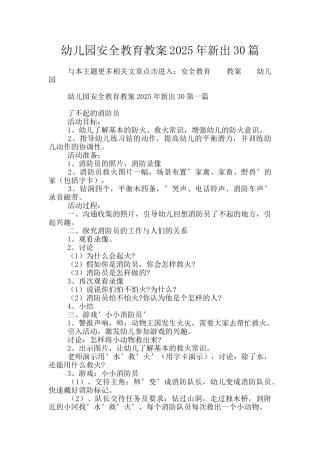 幼儿园安全教育教案2025年新出30篇