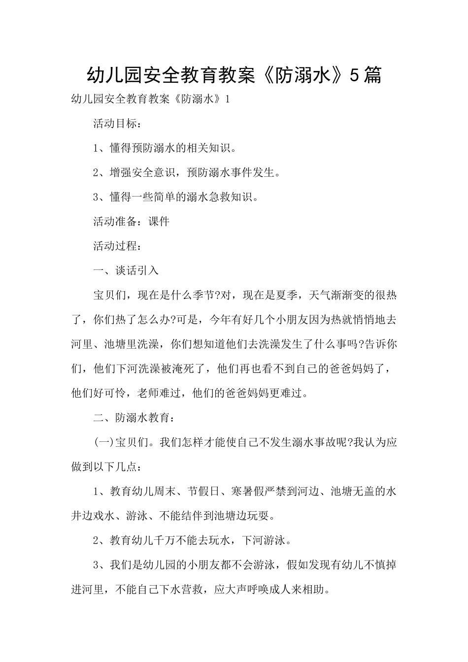 幼儿园安全教育教案《防溺水》5篇_第1页