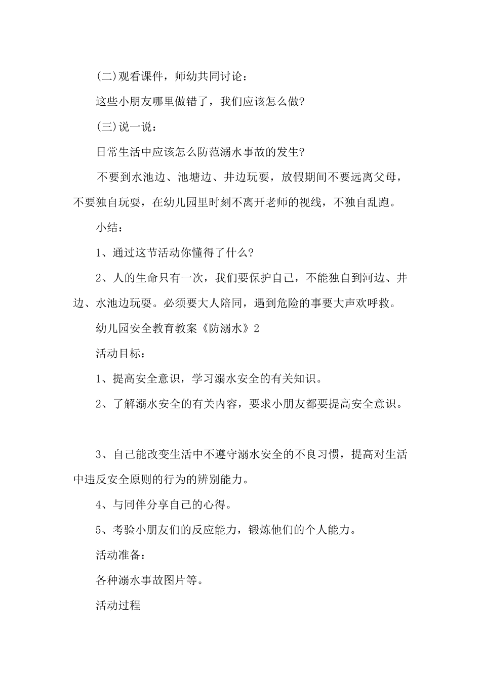 幼儿园安全教育教案《防溺水》5篇_第2页