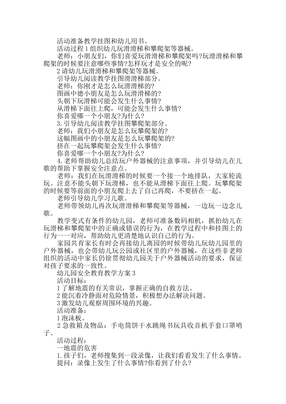 幼儿园安全教育教学方案创意实用合集_第2页