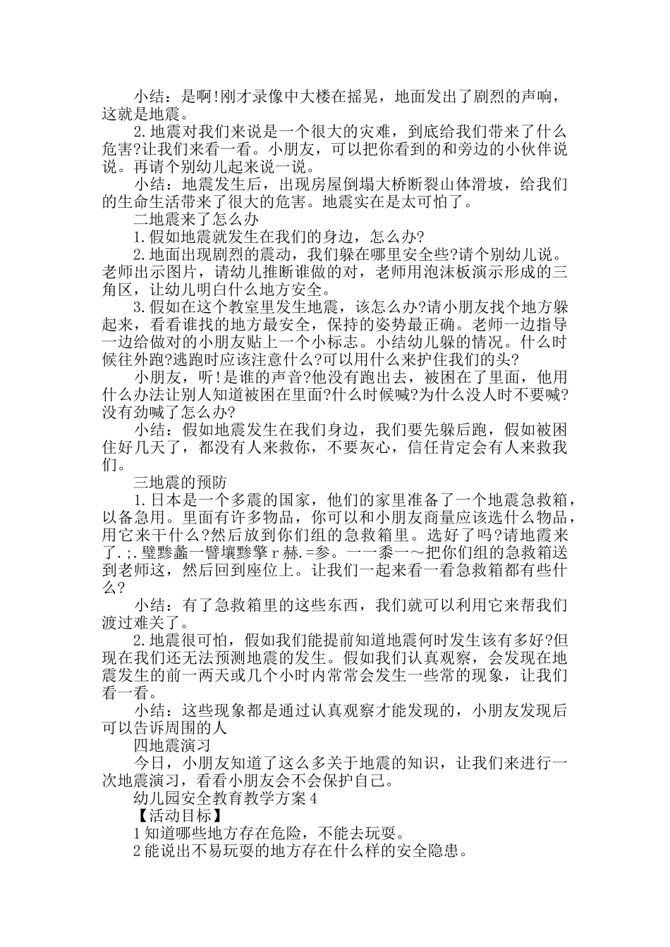 幼儿园安全教育教学方案创意实用合集_第3页