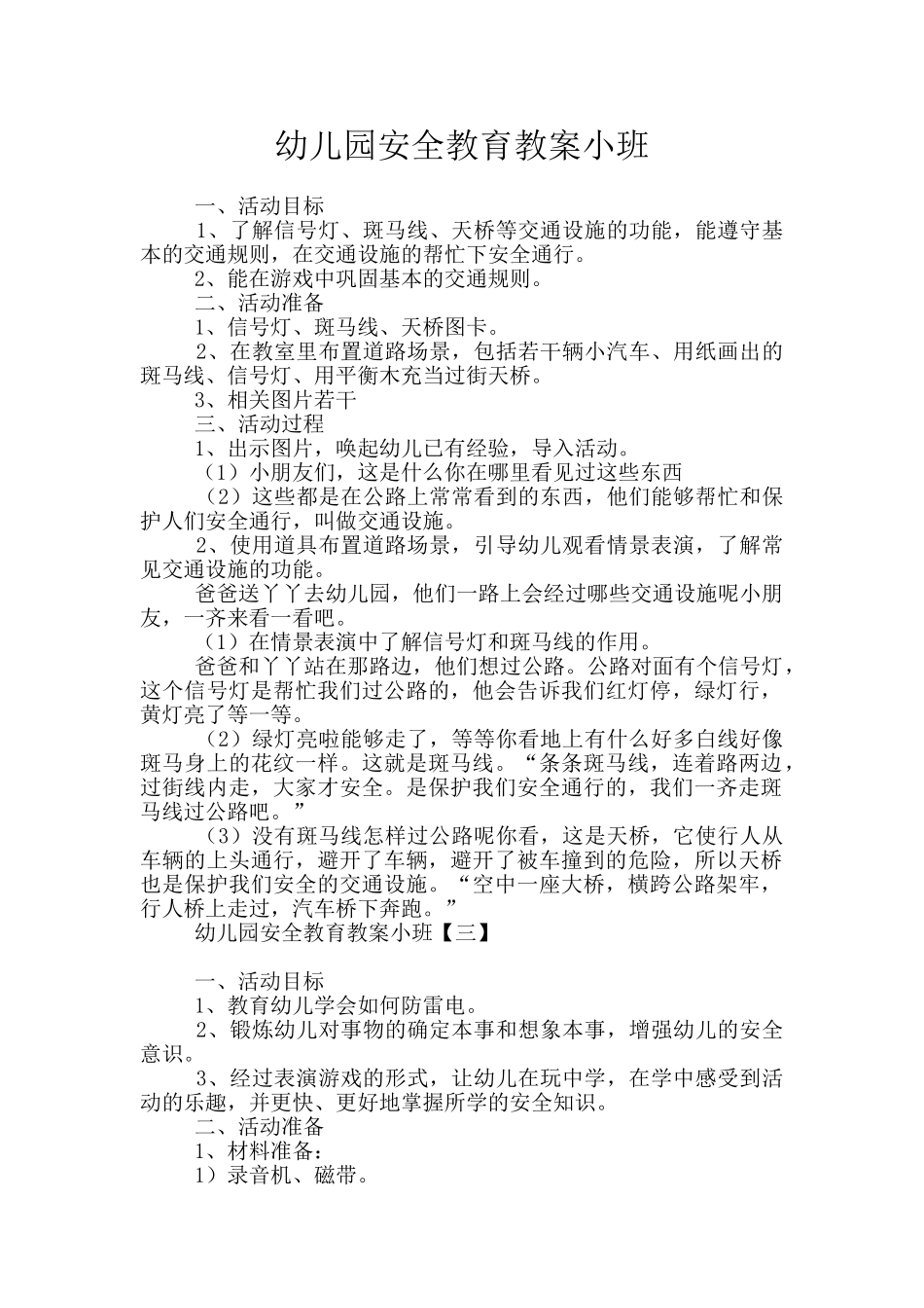 幼儿园安全教育教案小班_第1页