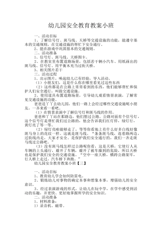 幼儿园安全教育教案小班