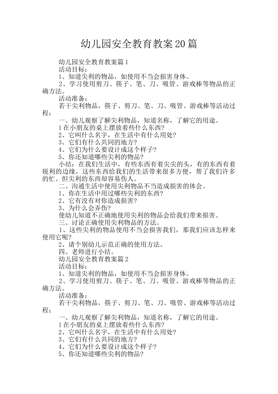 幼儿园安全教育教案20篇_第1页