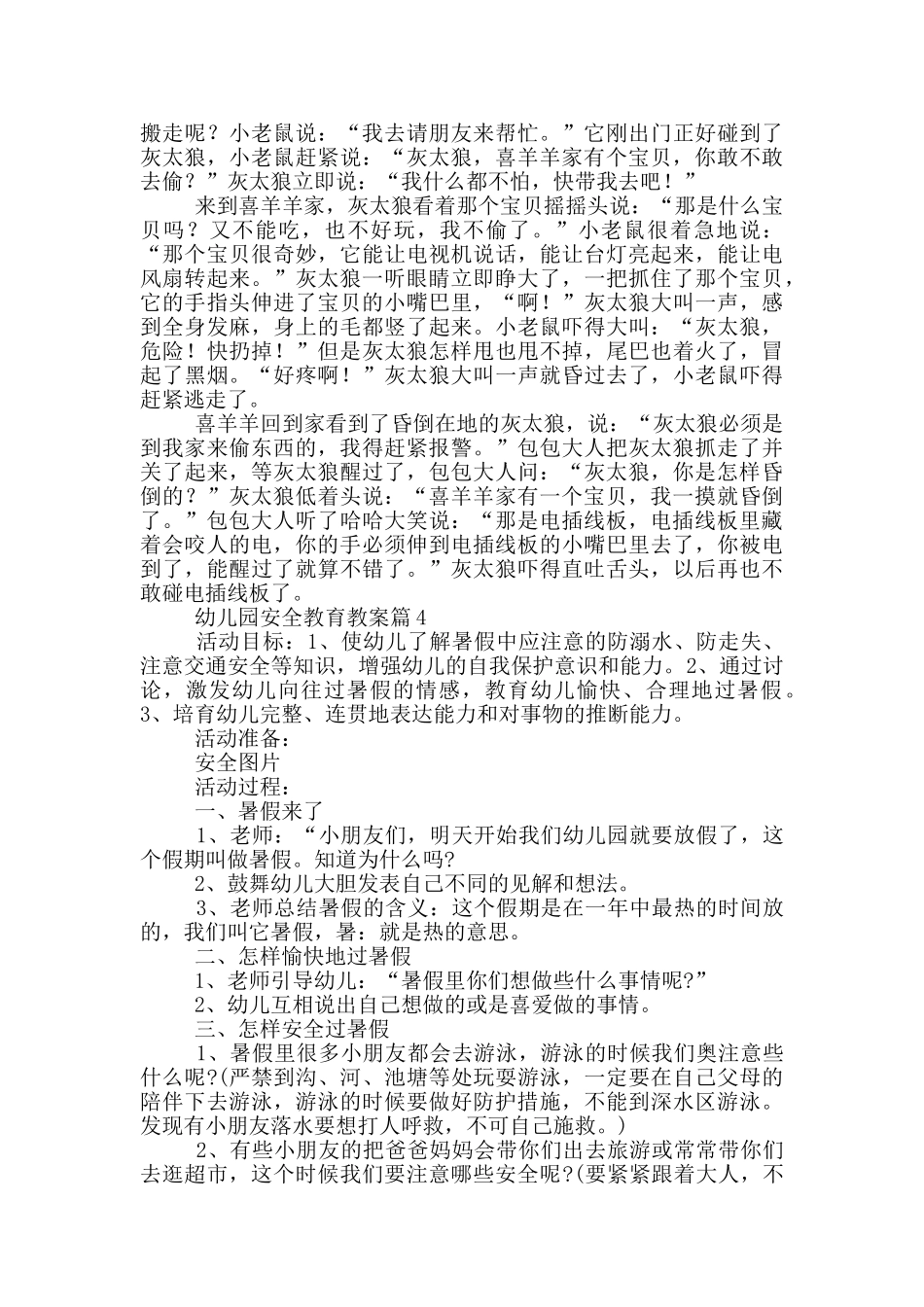 幼儿园安全教育教案20篇_第3页