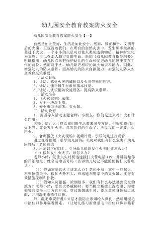 幼儿园安全教育教案防火安全