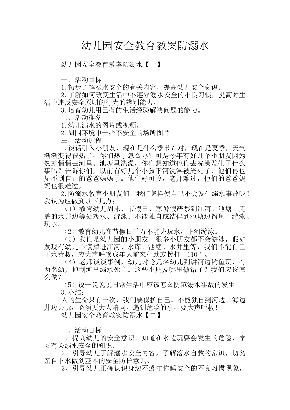 幼儿园安全教育教案防溺水_第1页