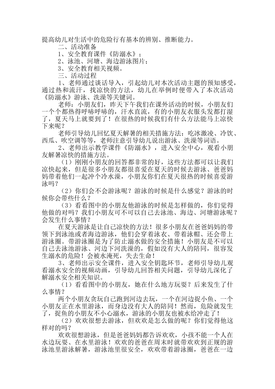 幼儿园安全教育教案防溺水_第2页