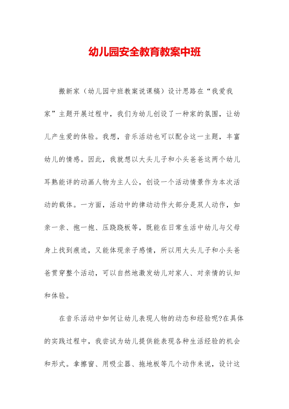 幼儿园安全教育教案中班_第1页