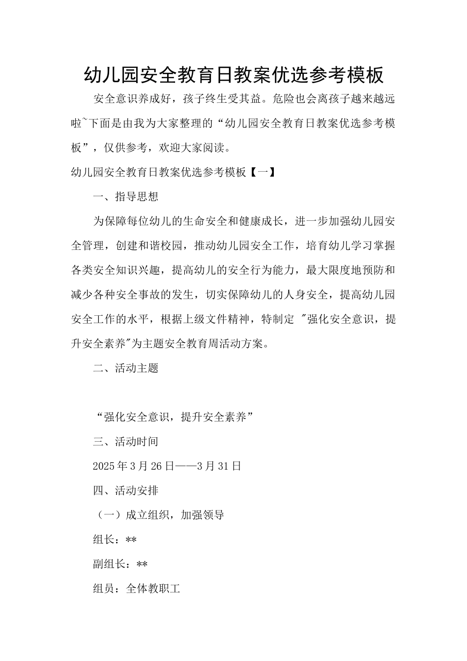 幼儿园安全教育日教案优选参考模板_第1页