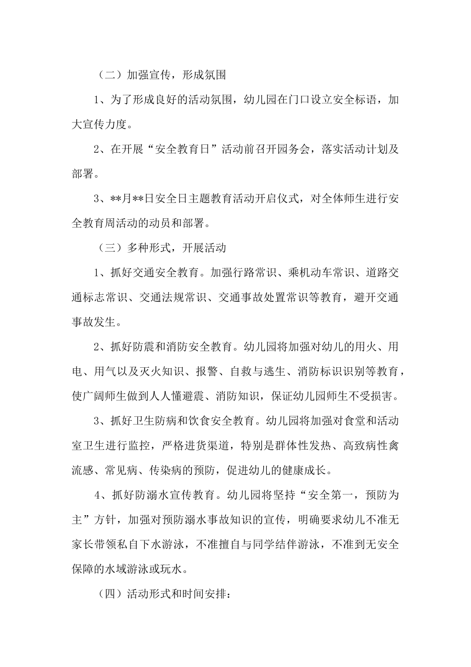 幼儿园安全教育日教案优选参考模板_第2页