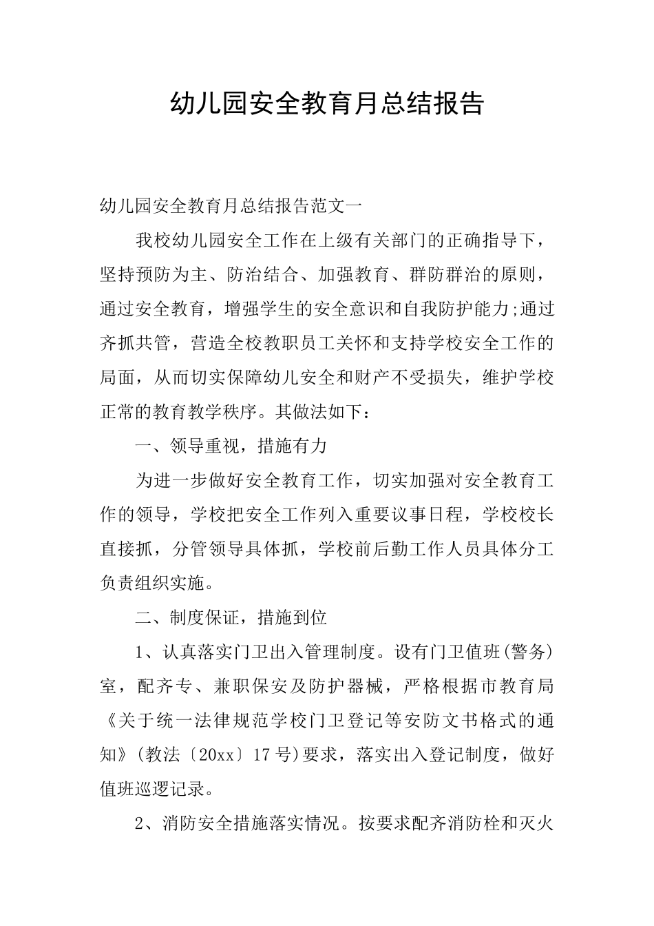 幼儿园安全教育月总结报告_第1页