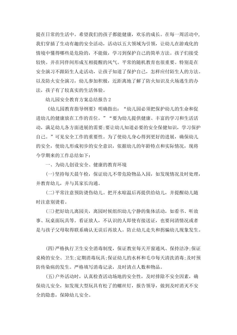幼儿园安全教育方案总结报告五篇_第2页