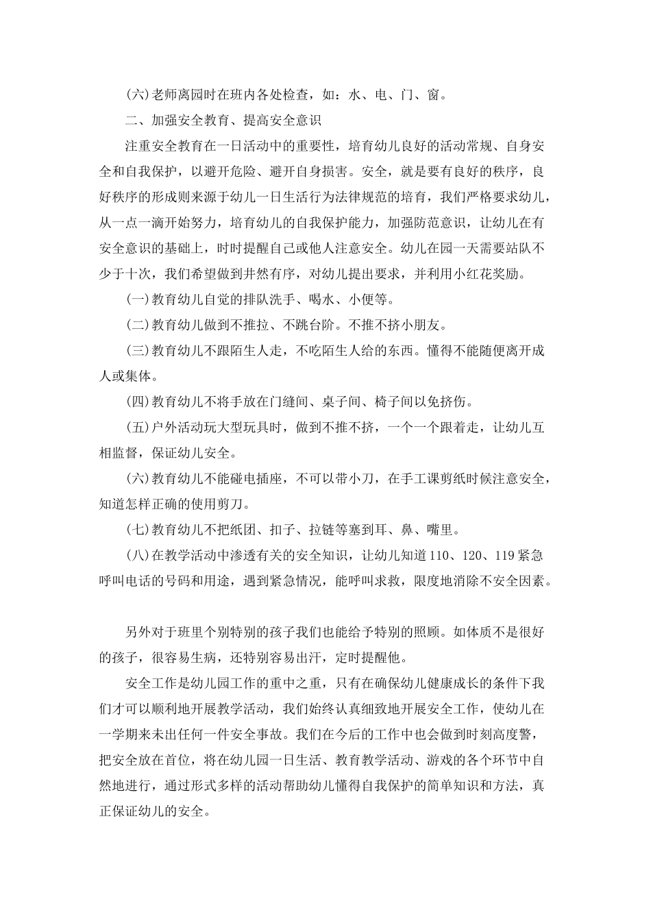 幼儿园安全教育方案总结报告五篇_第3页