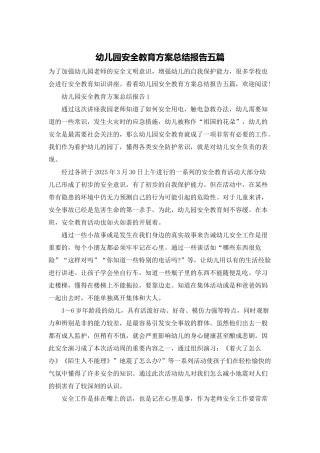 幼儿园安全教育方案总结报告五篇
