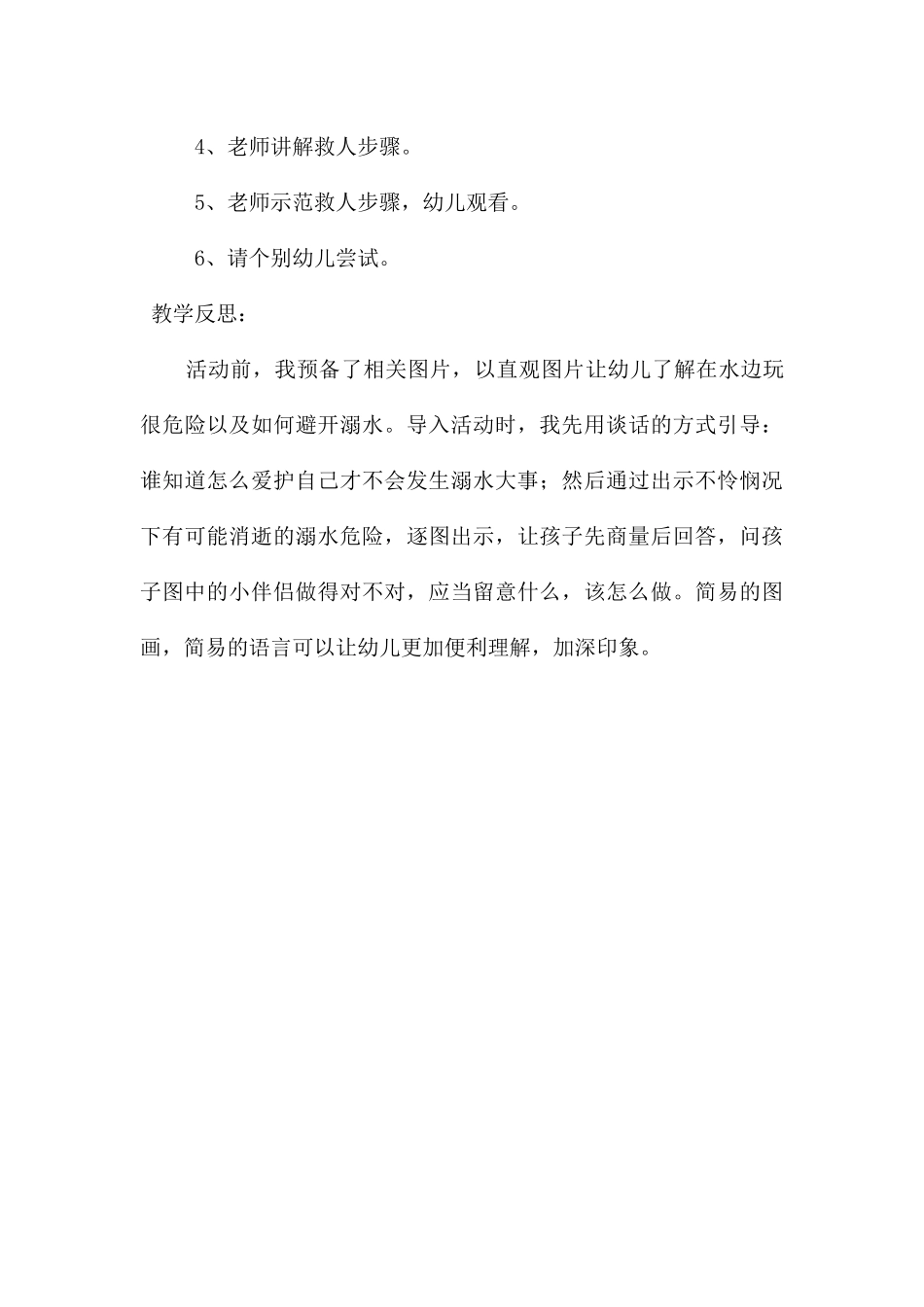幼儿园安全教育活动防溺水安全教案反思_第3页
