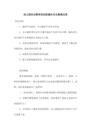 幼儿园安全教育活动防溺水安全教案反思