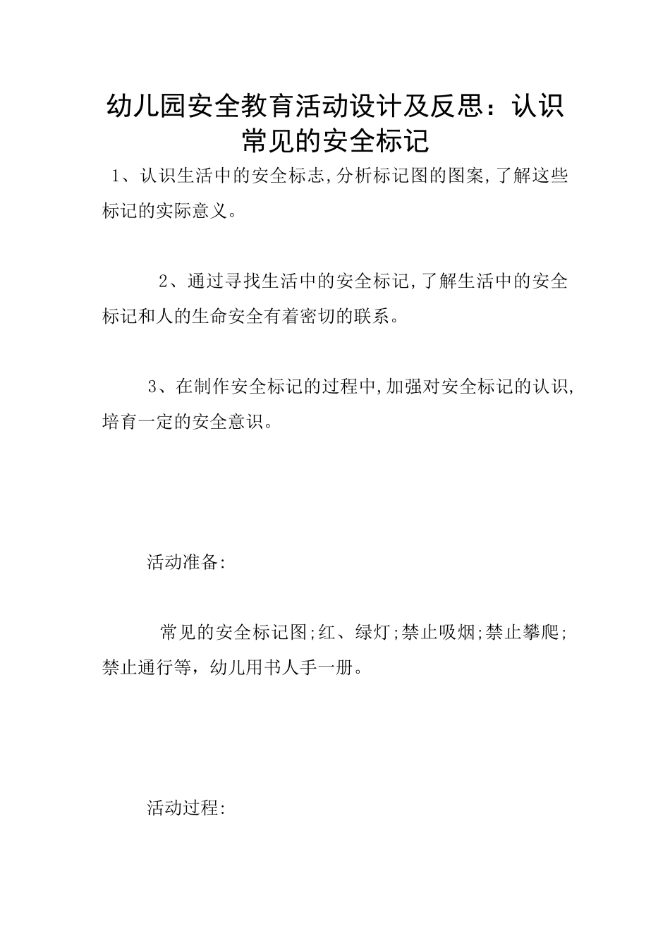 幼儿园安全教育活动设计及反思：认识常见的安全标记_第1页