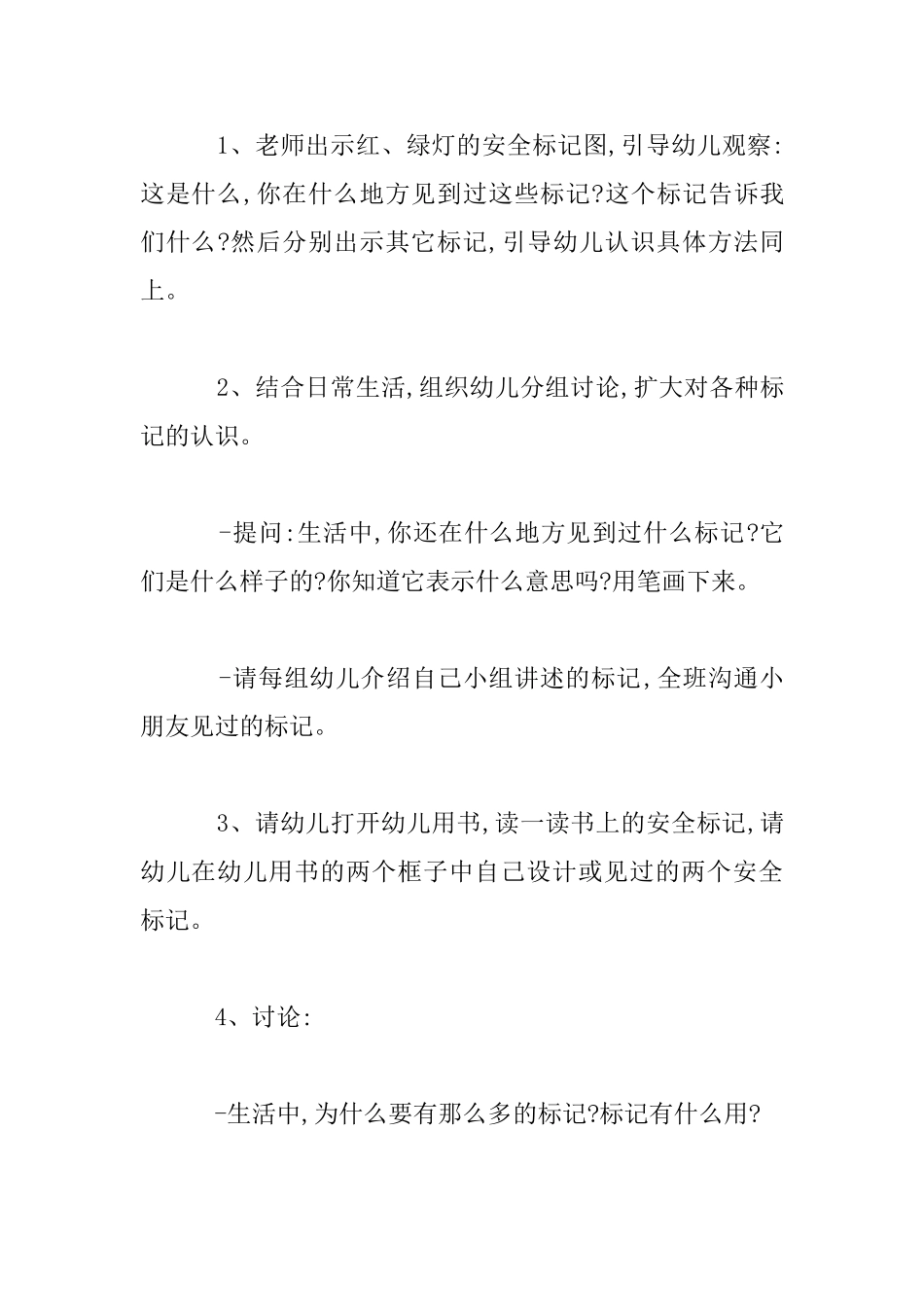 幼儿园安全教育活动设计及反思：认识常见的安全标记_第2页