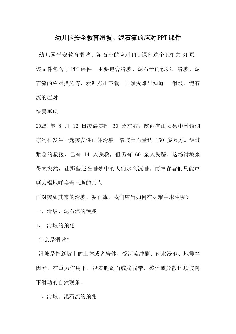 幼儿园安全教育滑坡、泥石流的应对PPT课件_第1页