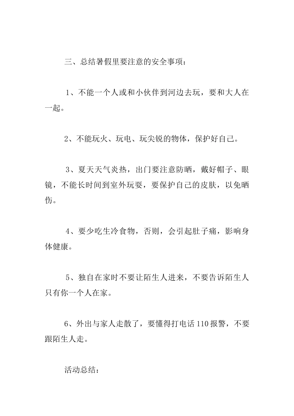 幼儿园安全教育活动教案-安全过暑假_第2页