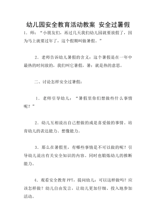 幼儿园安全教育活动教案-安全过暑假