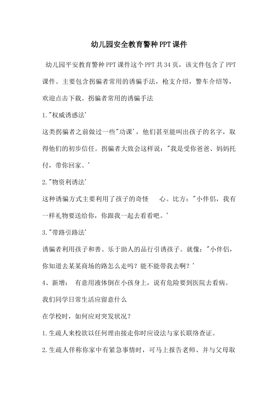 幼儿园安全教育警种PPT课件_第1页
