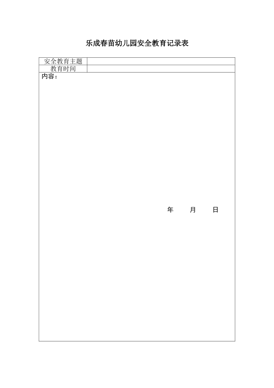 幼儿园安全教育记录表_第1页