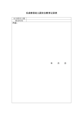 幼儿园安全教育记录表