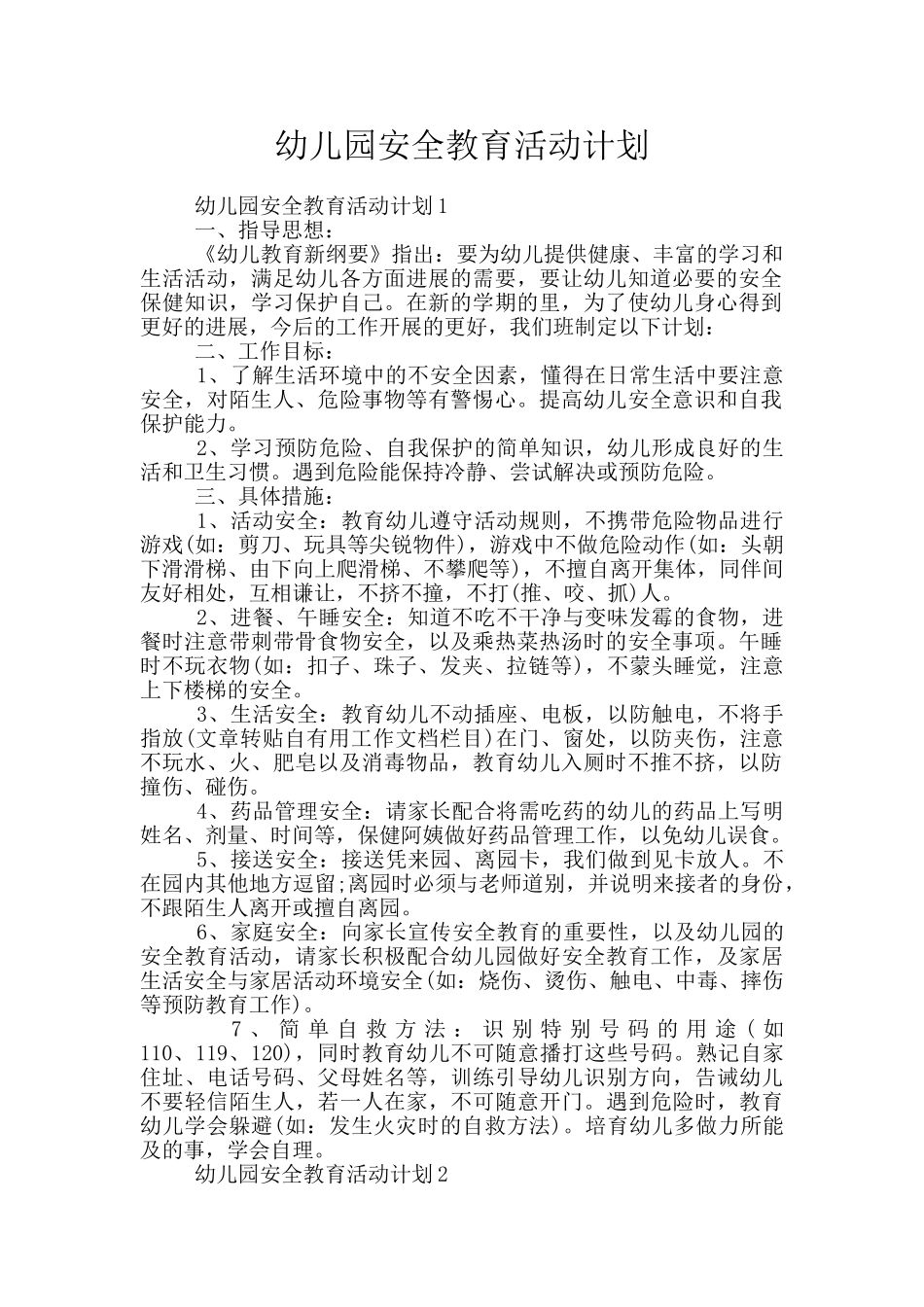 幼儿园安全教育活动计划_第1页