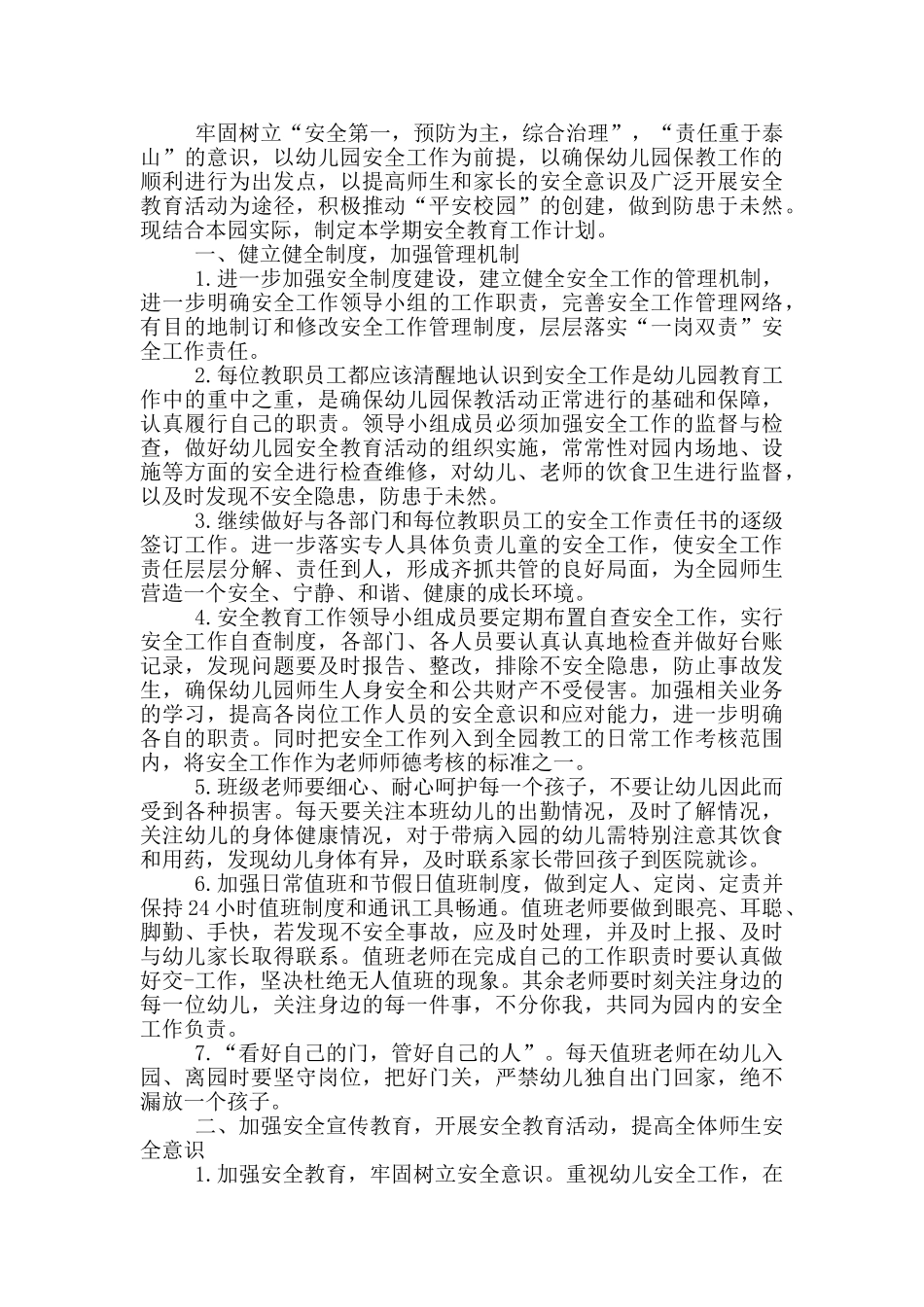 幼儿园安全教育活动计划_第2页