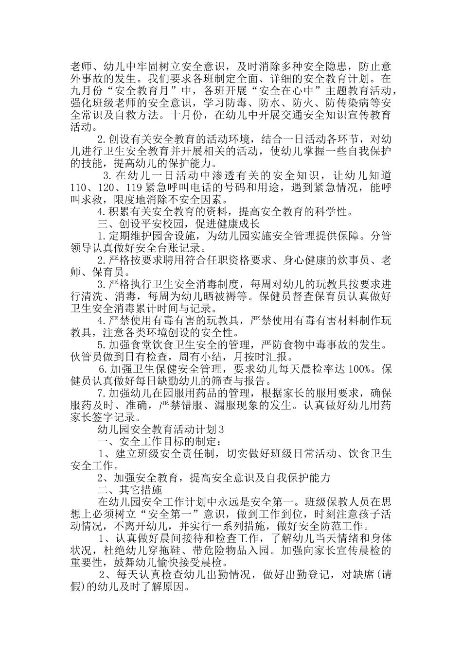 幼儿园安全教育活动计划_第3页