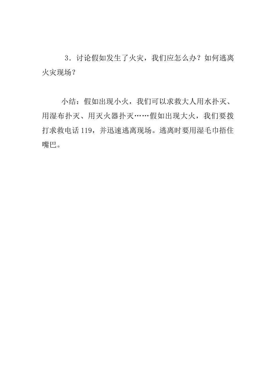 幼儿园安全教育活动：好孩子不玩火_第3页