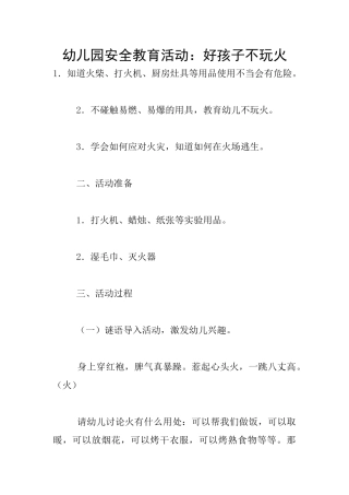 幼儿园安全教育活动：好孩子不玩火