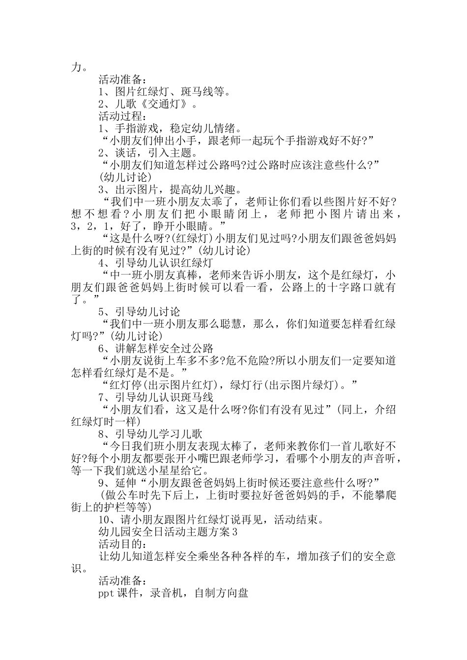 幼儿园安全日活动主题方案_第2页