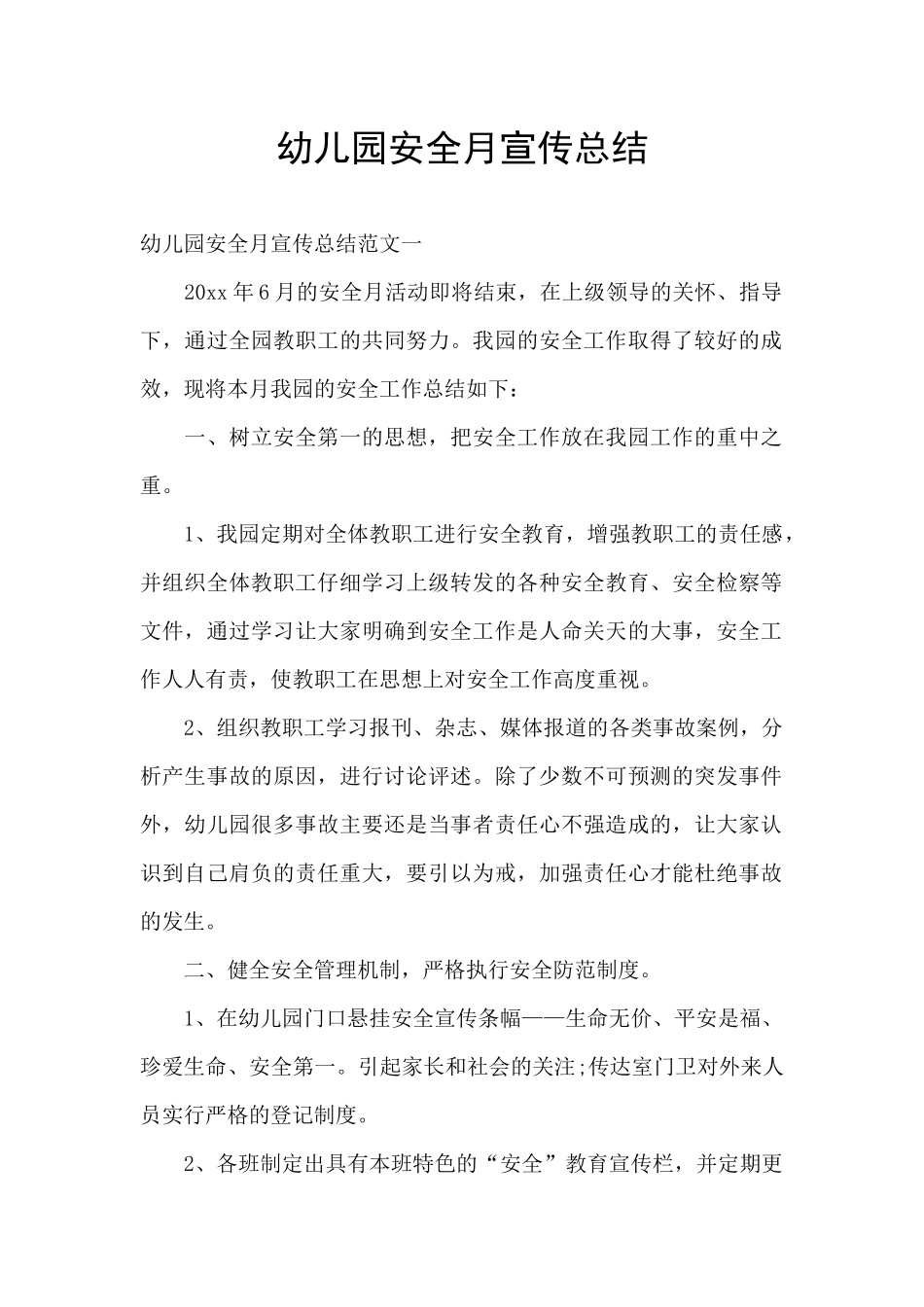幼儿园安全月宣传总结_第1页