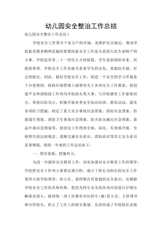 幼儿园安全整治工作总结