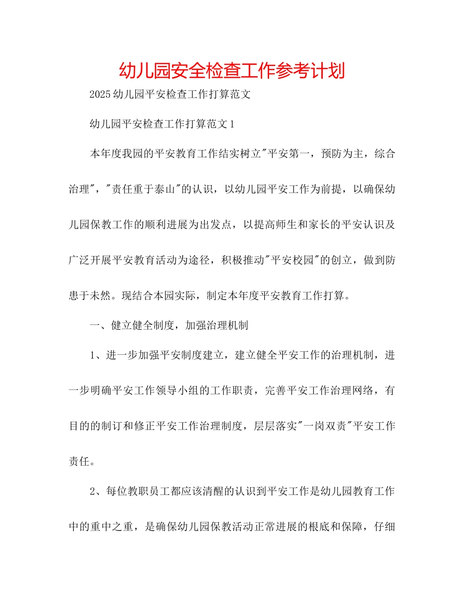 幼儿园安全检查工作参考计划_第1页