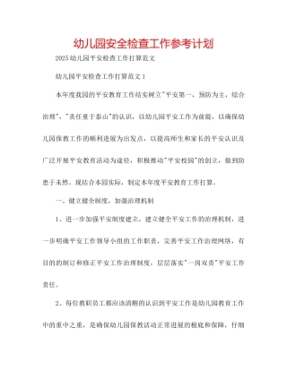 幼儿园安全检查工作参考计划