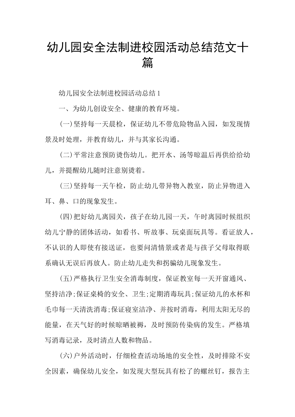 幼儿园安全法制进校园活动总结范文十篇_第1页