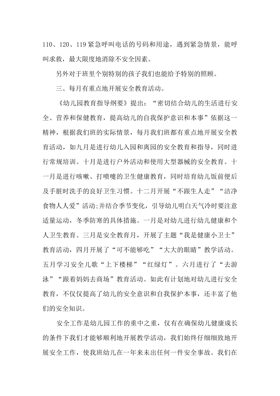 幼儿园安全法制进校园活动总结范文十篇_第3页