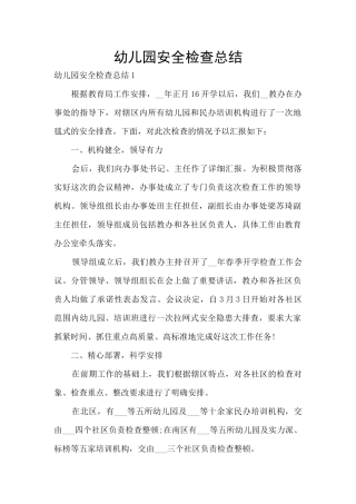 幼儿园安全检查总结