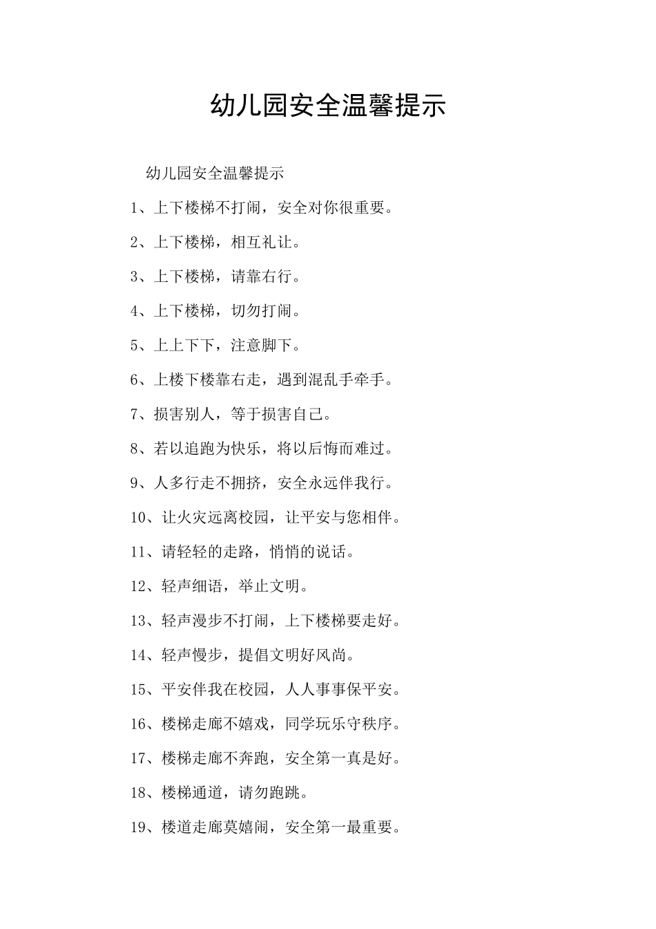 幼儿园安全温馨提示_第1页